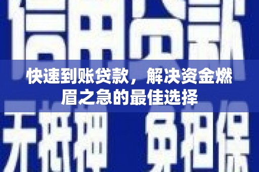 四方台快速到账贷款，解决资金燃眉之急的最佳选择