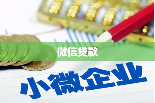 四方台微信贷款