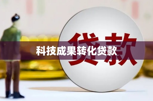 四方台科技成果转化贷款