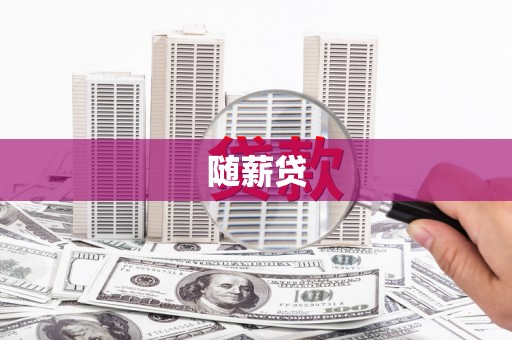 四方台随薪贷