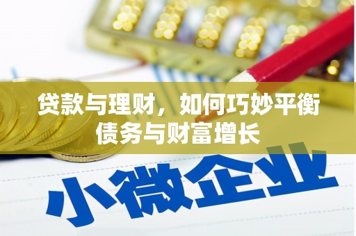 四方台贷款与理财，如何巧妙平衡债务与财富增长
