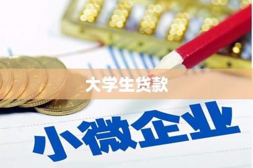 四方台大学生贷款