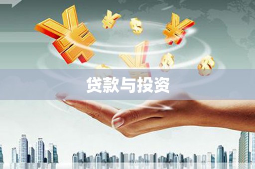 四方台贷款与投资