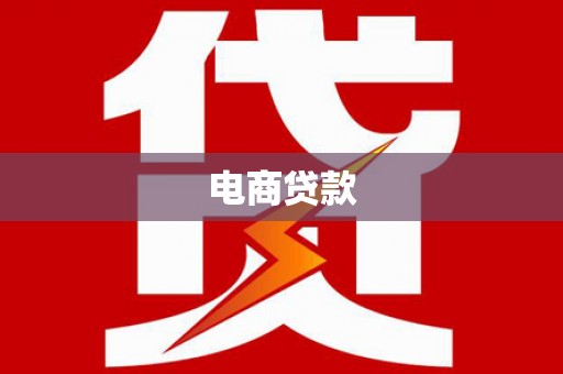 四方台电商贷款
