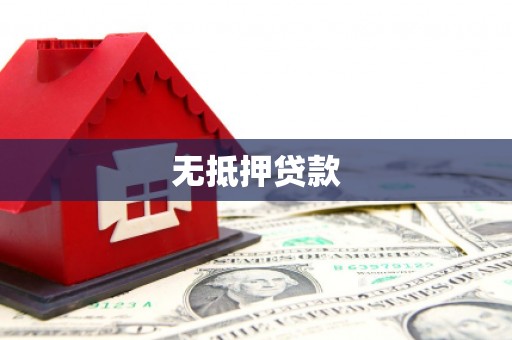 四方台无抵押贷款