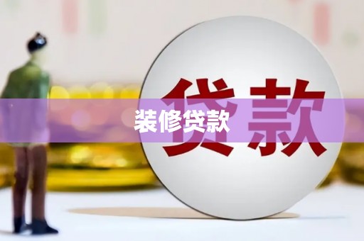 四方台装修贷款