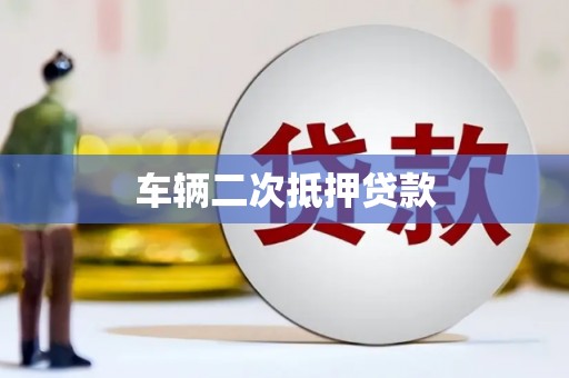 四方台车辆二次抵押贷款