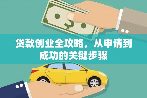 四方台贷款创业全攻略，从申请到成功的关键步骤