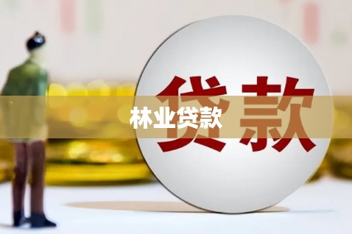 四方台林业贷款