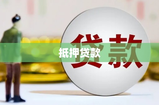 四方台抵押贷款