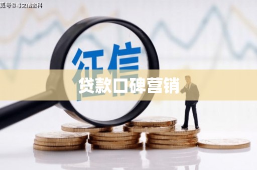 四方台贷款口碑营销