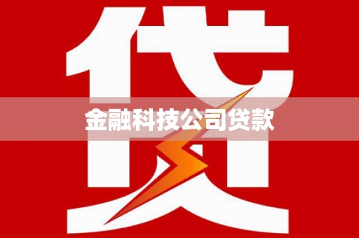 四方台金融科技公司贷款