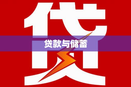 四方台贷款与储蓄