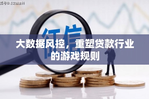 四方台大数据风控，重塑贷款行业的游戏规则