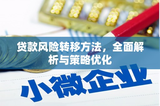 四方台贷款风险转移方法，全面解析与策略优化