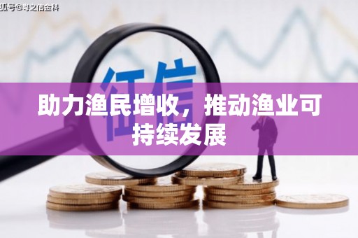 四方台助力渔民增收，推动渔业可持续发展