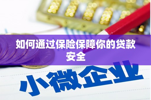 四方台如何通过保险保障你的贷款安全