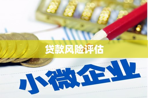 四方台贷款风险评估