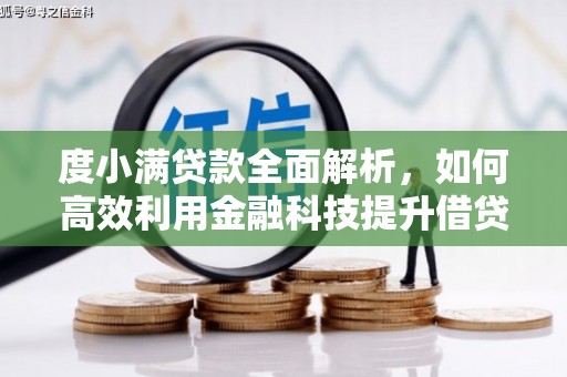 四方台度小满贷款全面解析，如何高效利用金融科技提升借贷体验