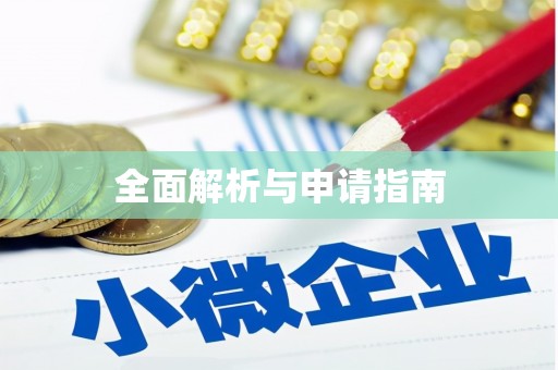 四方台全面解析与申请指南