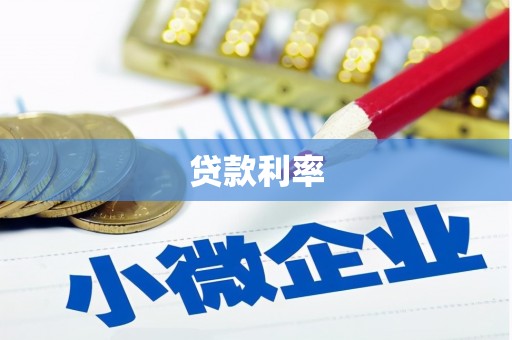 四方台贷款利率