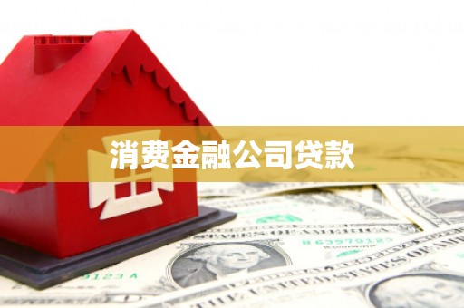 四方台消费金融公司贷款