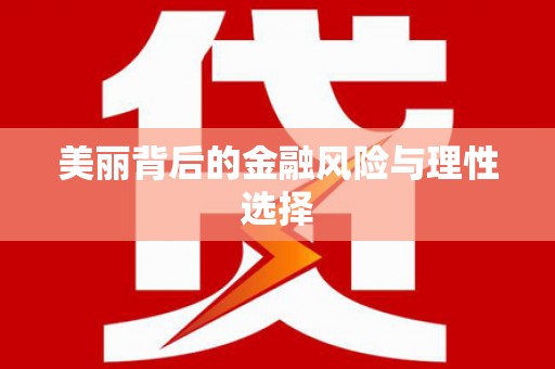四方台美丽背后的金融风险与理性选择