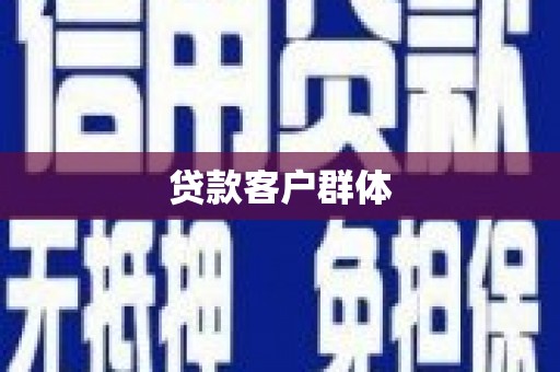 四方台贷款客户群体
