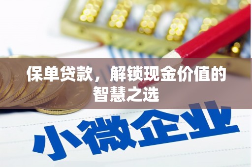 四方台保单贷款，解锁现金价值的智慧之选