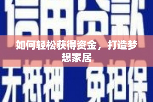 四方台如何轻松获得资金，打造梦想家居
