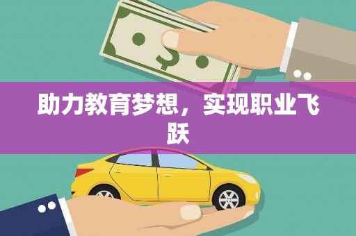 四方台助力教育梦想，实现职业飞跃