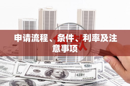 四方台申请流程、条件、利率及注意事项