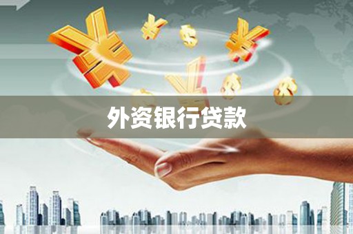 四方台外资银行贷款