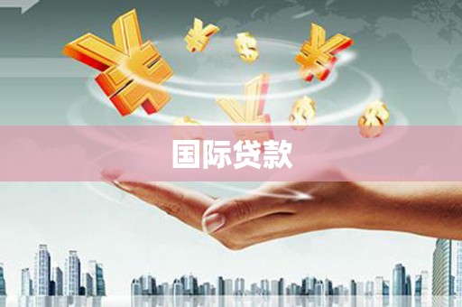 四方台国际贷款