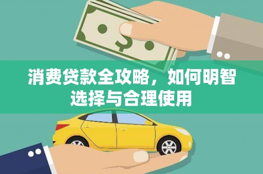 四方台消费贷款全攻略，如何明智选择与合理使用
