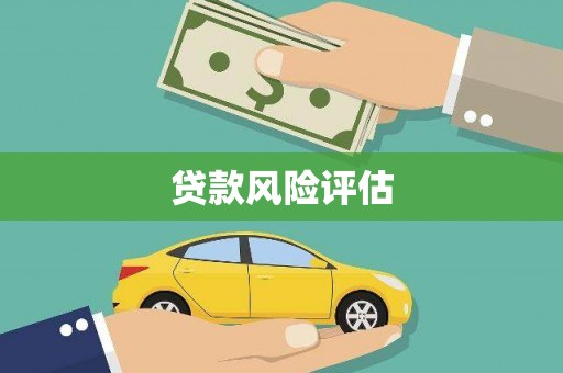 四方台贷款风险评估