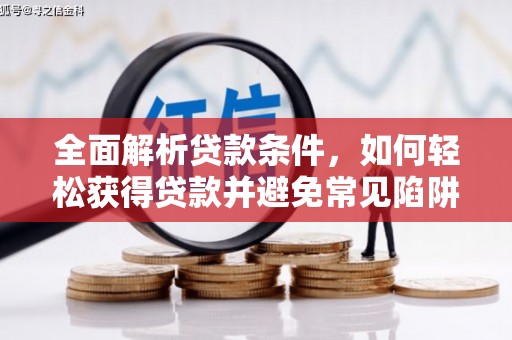四方台全面解析贷款条件，如何轻松获得贷款并避免常见陷阱