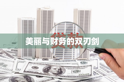 四方台美丽与财务的双刃剑