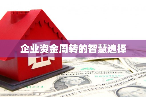 四方台企业资金周转的智慧选择