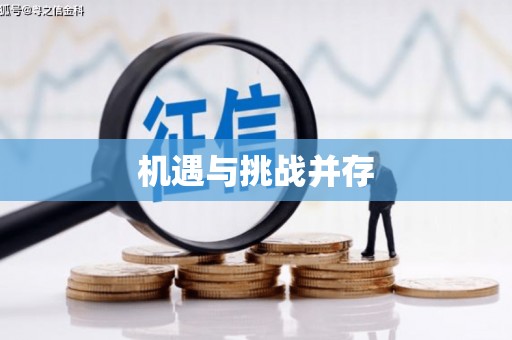 四方台机遇与挑战并存