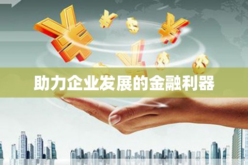 四方台助力企业发展的金融利器