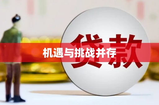四方台机遇与挑战并存