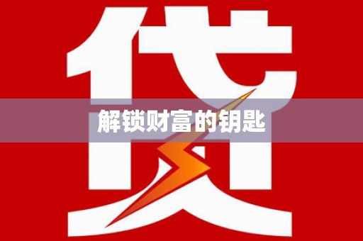 四方台解锁财富的钥匙
