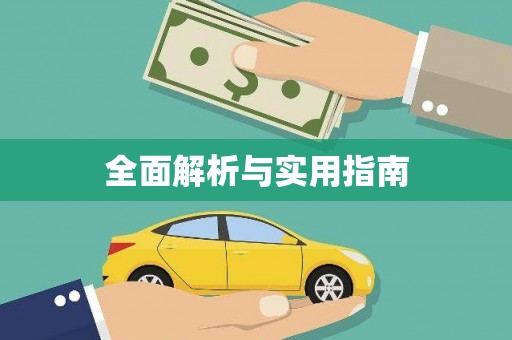 四方台全面解析与实用指南