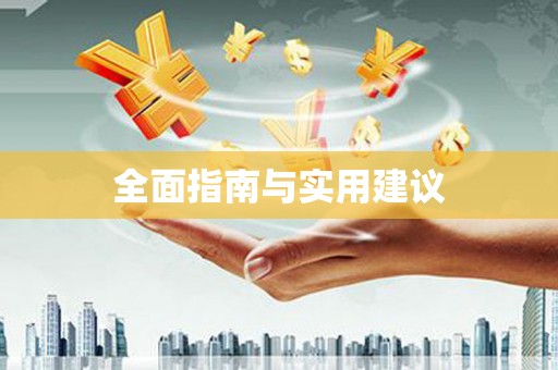 四方台全面指南与实用建议