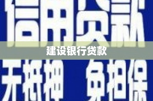 四方台建设银行贷款