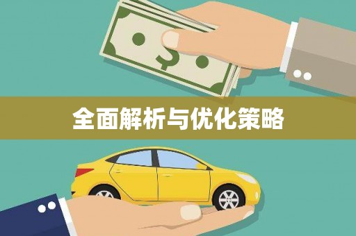 四方台全面解析与优化策略