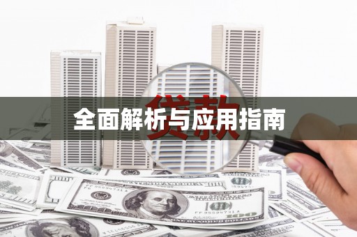 四方台全面解析与应用指南