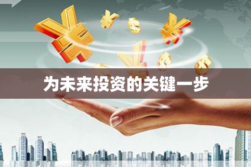 四方台为未来投资的关键一步