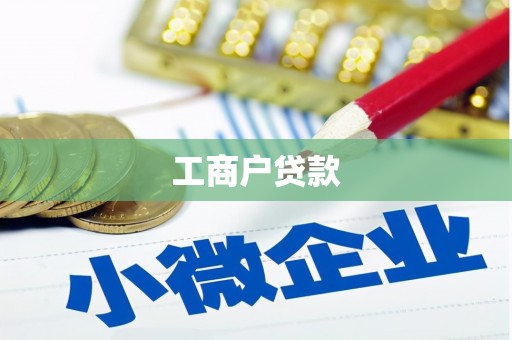 四方台工商户贷款